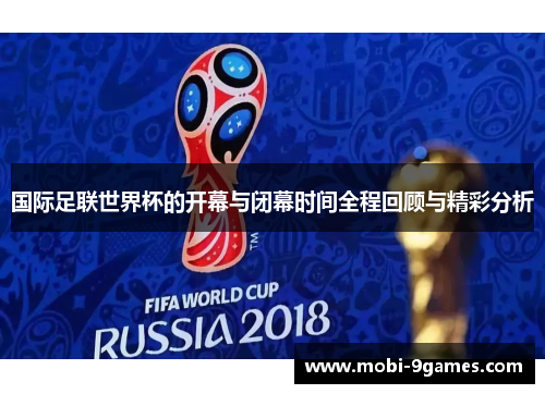 国际足联世界杯的开幕与闭幕时间全程回顾与精彩分析