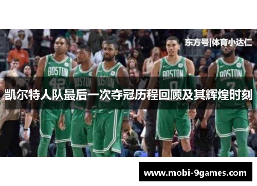 凯尔特人队最后一次夺冠历程回顾及其辉煌时刻