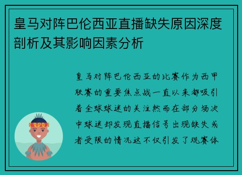 皇马对阵巴伦西亚直播缺失原因深度剖析及其影响因素分析