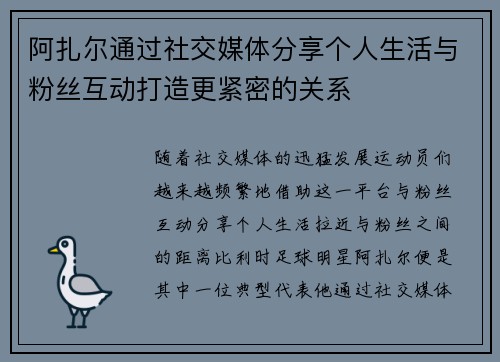 阿扎尔通过社交媒体分享个人生活与粉丝互动打造更紧密的关系