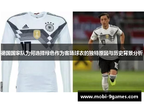 德国国家队为何选择绿色作为客场球衣的独特原因与历史背景分析