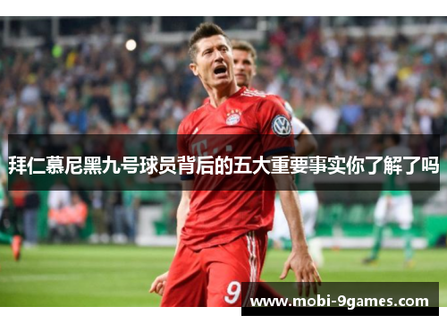 拜仁慕尼黑九号球员背后的五大重要事实你了解了吗