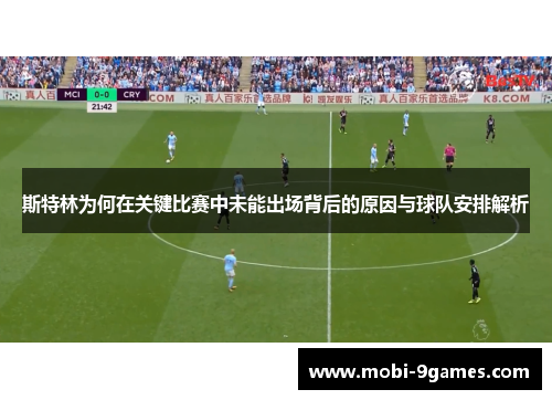 斯特林为何在关键比赛中未能出场背后的原因与球队安排解析