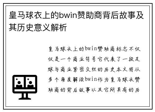 皇马球衣上的bwin赞助商背后故事及其历史意义解析