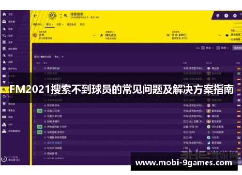 FM2021搜索不到球员的常见问题及解决方案指南