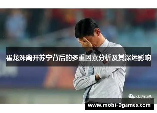 崔龙洙离开苏宁背后的多重因素分析及其深远影响
