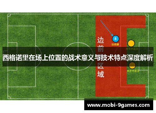 西格诺里在场上位置的战术意义与技术特点深度解析