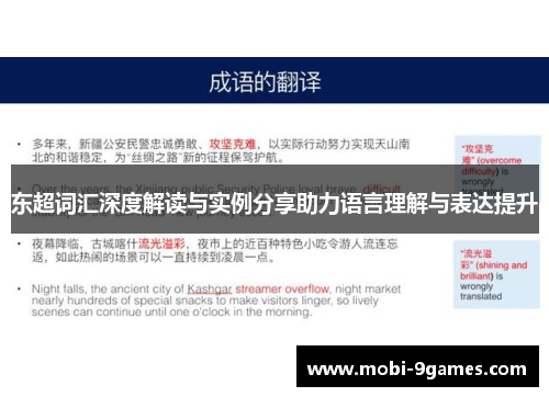 东超词汇深度解读与实例分享助力语言理解与表达提升