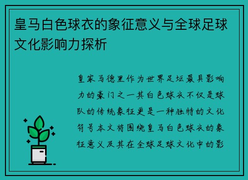 皇马白色球衣的象征意义与全球足球文化影响力探析