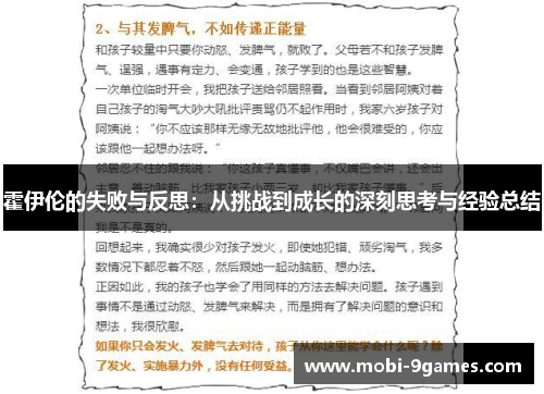 霍伊伦的失败与反思：从挑战到成长的深刻思考与经验总结