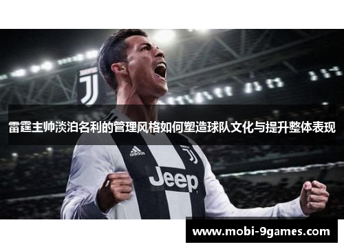 雷霆主帅淡泊名利的管理风格如何塑造球队文化与提升整体表现