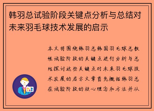 韩羽总试验阶段关键点分析与总结对未来羽毛球技术发展的启示