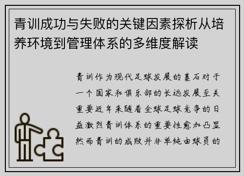 青训成功与失败的关键因素探析从培养环境到管理体系的多维度解读