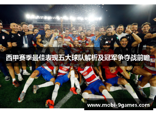 西甲赛季最佳表现五大球队解析及冠军争夺战前瞻