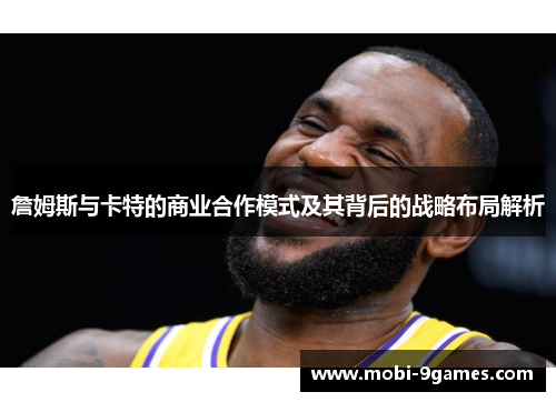 詹姆斯与卡特的商业合作模式及其背后的战略布局解析