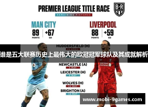 谁是五大联赛历史上最伟大的欧冠冠军球队及其成就解析