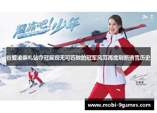 谷爱凌崇礼站夺冠展现无可匹敌的冠军风范再度刷新滑雪历史