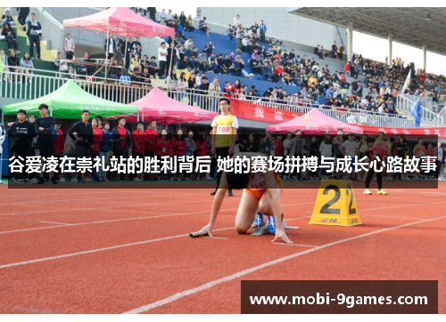 谷爱凌在崇礼站的胜利背后 她的赛场拼搏与成长心路故事
