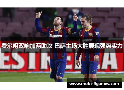 费尔明双响加两助攻 巴萨主场大胜展现强势实力