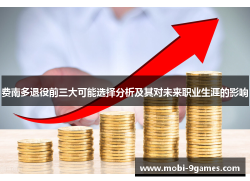 费南多退役前三大可能选择分析及其对未来职业生涯的影响