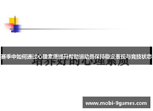 赛季中如何通过心理素质提升帮助运动员保持稳定表现与竞技状态 赛季中如何通过心理素质提升帮助运动员保持稳定表现与竞技状态