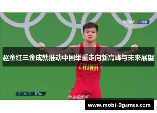 赵金红三金成就推动中国举重走向新高峰与未来展望