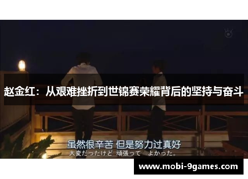 赵金红:从艰难挫折到世锦赛荣耀背后的坚持与奋斗 赵金红:从艰难挫折到世锦赛荣耀背后的坚持与奋斗