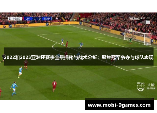 2022和2023亚洲杯赛事全景揭秘与战术分析：聚焦冠军争夺与球队表现