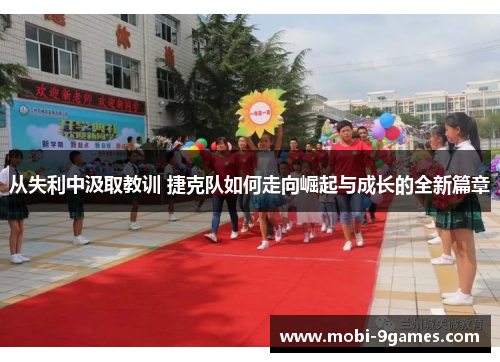 从失利中汲取教训 捷克队如何走向崛起与成长的全新篇章