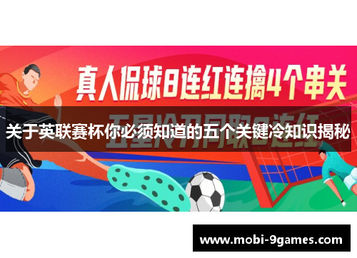 关于英联赛杯你必须知道的五个关键冷知识揭秘 关于英联赛杯你必须知道的五个关键冷知识揭秘
