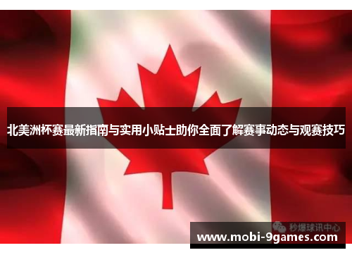 北美洲杯赛最新指南与实用小贴士助你全面了解赛事动态与观赛技巧 北美洲杯赛最新指南与实用小贴士助你全面了解赛事动态与观赛技巧