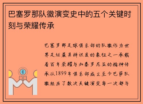 巴塞罗那队徽演变史中的五个关键时刻与荣耀传承 巴塞罗那队徽演变史中的五个关键时刻与荣耀传承