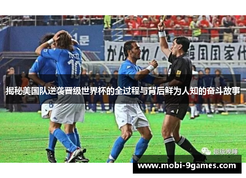 揭秘美国队逆袭晋级世界杯的全过程与背后鲜为人知的奋斗故事 揭秘美国队逆袭晋级世界杯的全过程与背后鲜为人知的奋斗故事