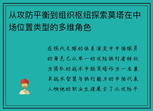 从攻防平衡到组织枢纽探索莫塔在中场位置类型的多维角色 从攻防平衡到组织枢纽探索莫塔在中场位置类型的多维角色