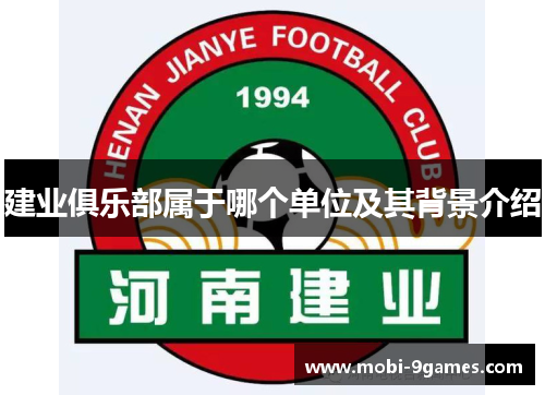 建业俱乐部属于哪个单位及其背景介绍