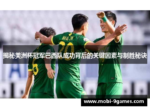 揭秘美洲杯冠军巴西队成功背后的关键因素与制胜秘诀 揭秘美洲杯冠军巴西队成功背后的关键因素与制胜秘诀