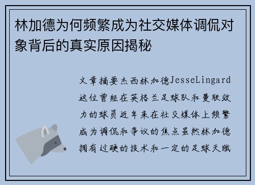 林加德为何频繁成为社交媒体调侃对象背后的真实原因揭秘
