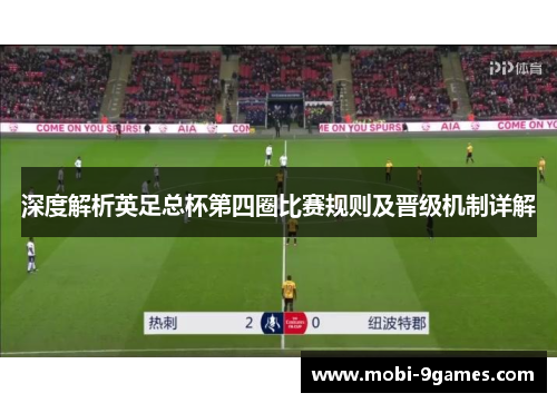 深度解析英足总杯第四圈比赛规则及晋级机制详解 深度解析英足总杯第四圈比赛规则及晋级机制详解