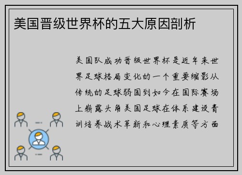 美国晋级世界杯的五大原因剖析