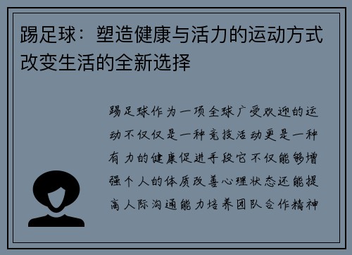 踢足球：塑造健康与活力的运动方式改变生活的全新选择