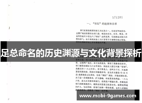 足总命名的历史渊源与文化背景探析