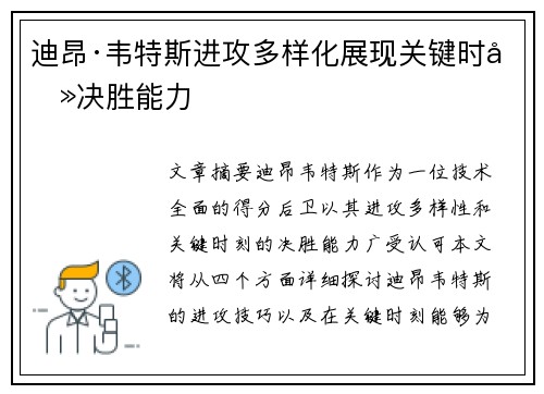 迪昂·韦特斯进攻多样化展现关键时刻决胜能力 迪昂·韦特斯进攻多样化展现关键时刻决胜能力