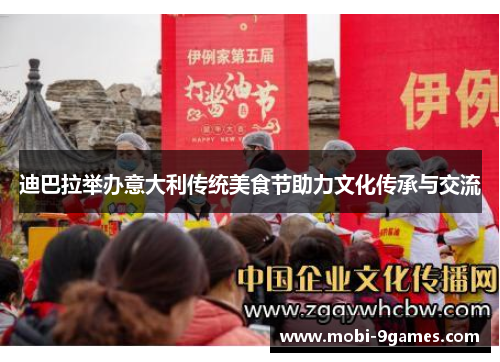 迪巴拉举办意大利传统美食节助力文化传承与交流