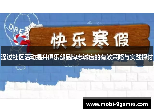 通过社区活动提升俱乐部品牌忠诚度的有效策略与实践探讨 通过社区活动提升俱乐部品牌忠诚度的有效策略与实践探讨