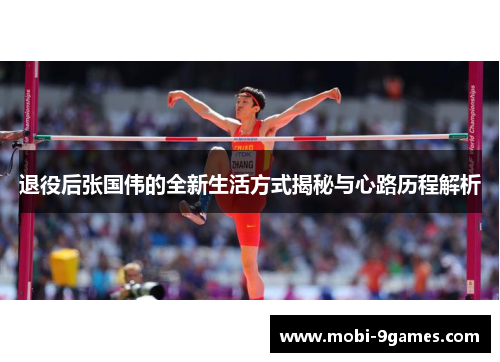 退役后张国伟的全新生活方式揭秘与心路历程解析