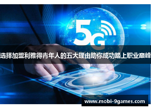 选择加盟利雅得青年人的五大理由助你成功踏上职业巅峰 选择加盟利雅得青年人的五大理由助你成功踏上职业巅峰
