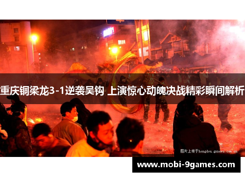 重庆铜梁龙3-1逆袭吴钩 上演惊心动魄决战精彩瞬间解析