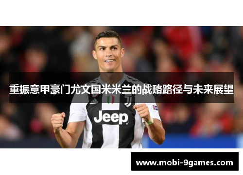 重振意甲豪门尤文国米米兰的战略路径与未来展望