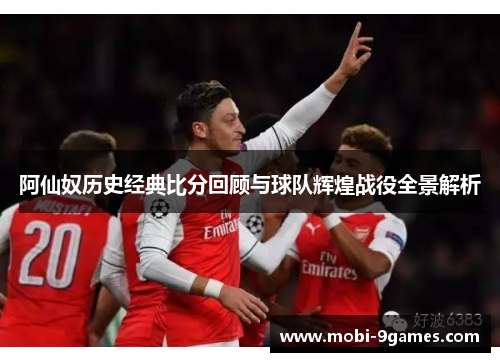阿仙奴历史经典比分回顾与球队辉煌战役全景解析