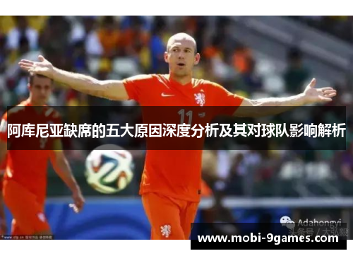 阿库尼亚缺席的五大原因深度分析及其对球队影响解析 阿库尼亚缺席的五大原因深度分析及其对球队影响解析